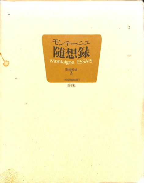 モンテーニュ随想録 モンテーニュ 著 関根秀雄 訳 有 よみた屋 吉祥寺店 古本 中古本 古書籍の通販は 日本の古本屋 日本の古本屋