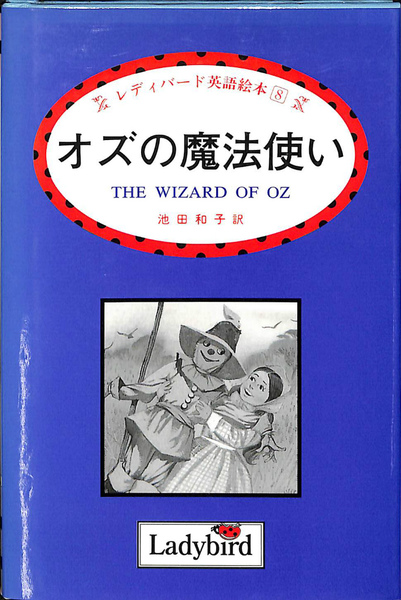 オズの魔法使い レディバード英語絵本８ 英 池田和子 訳 有 よみた屋 吉祥寺店 古本 中古本 古書籍の通販は 日本の古本屋 日本の古本屋