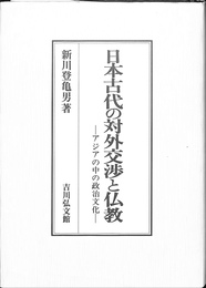 日本古代の対外交渉と仏教　アジアの中の政治文化