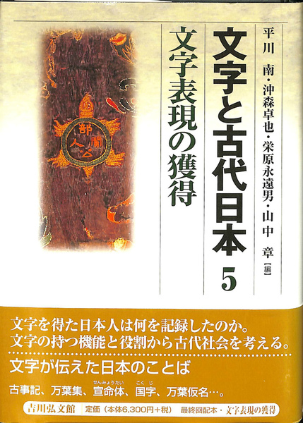 日本古代の文字と表記　沖森卓也　吉川弘文館 日本古代の表記と文体 - 株式会社 吉川弘文館 歴史学を中心と