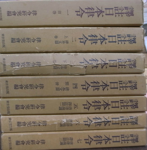 訳註日本律令 (7) | 律令研究會 |本 | 通販 | Amazon