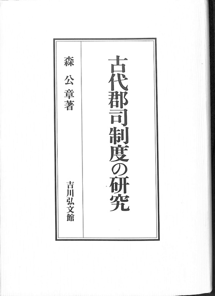 古代郡司制度の研究(森公章) / 古本、中古本、古書籍の通販は 古代郡司制度の研究(森公章) / 古本、中古本、古書籍の通販は
