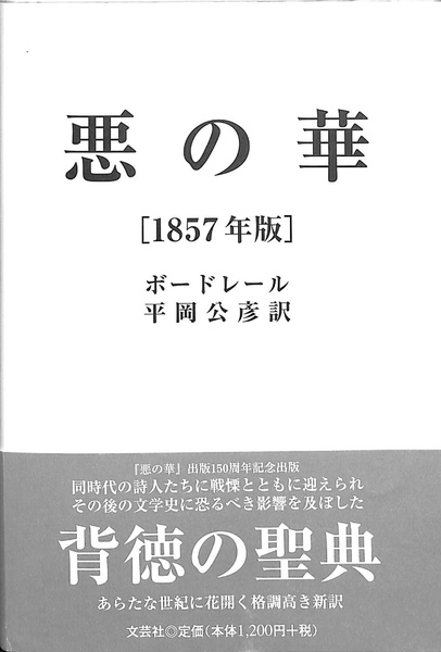 【中古】 悪の華 １８５７年版/文芸社/シャルル・ボードレール 悪の華 1857年版(ボードレール 平岡公彦 訳) / 古本、中古本、古