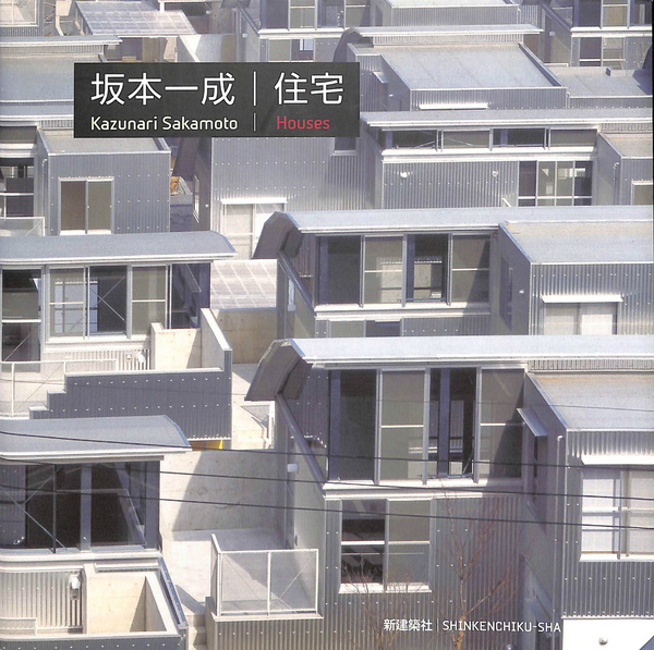 坂本成一/住宅(新建築社 東京工業大学坂本成一研究室 編) / 古本、中古