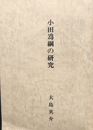 小田為綱の研究