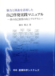 脳力と図表を活用した自己啓発実践マニュアル　真の自己資質の向上プログラム