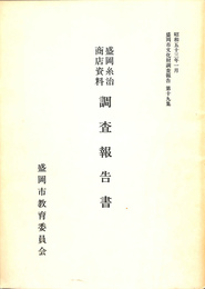 盛岡糸治商店資料　調査報告書　盛岡市文化財調査報告　第十九集