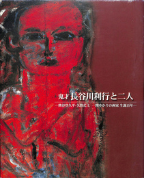 鬼才　長谷川利行と二人　熊谷登久平・矢野茫土　一関ゆかりの画家　生誕百年　図録
