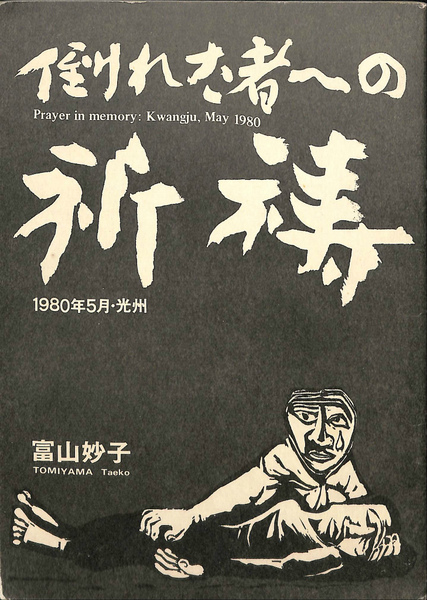 倒れた者への祈祷 1980年5月・光州(富山妙子) / 古本、中古本、古