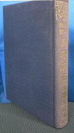 奥祕傳書 易學病占 | 加藤大岳 | 紀元書房 | ¥5,500 - 日本の古本屋