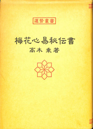 梅花心易秘伝書　運勢叢書