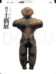 国宝　土偶展　文化庁海外展　大英博物館帰国記念
