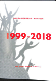 川崎市岡本太郎美術館２０年　展覧会の記録　１９９９-２０１８