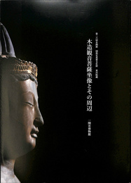 第二六回企画展　国指定重要文化財　東川院蔵　木造観音菩薩坐像とその周辺