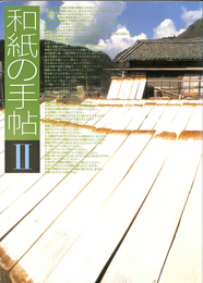 和紙の手帖２　産地の状況・和紙の本質から用途まで