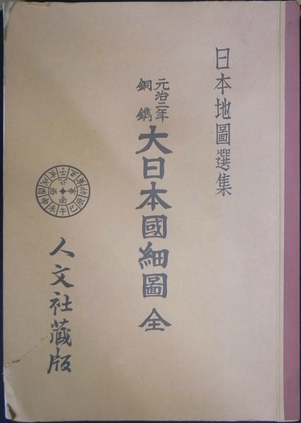 元治二年 銅鐫 大日本国細図 全 日本地図選集(日本地図選集刊行