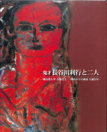 鬼才　長谷川利行と二人　熊谷登久平・矢野茫土　一関ゆかりの画家　生誕百年　図録