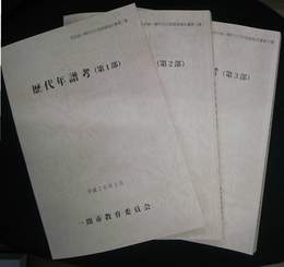 歴代年譜考　岩手県一関市文化財調査報告書　第１～３部の計３冊