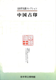 太田孝太郎コレクション　中国古印