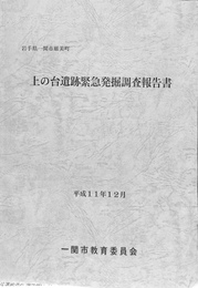 上の台遺跡緊急発掘調査報告書　岩手県一関市厳美町