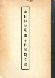 余目旧記（奥州余目記録）考註