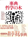 事典　哲学の木