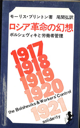 ロシア革命の幻想　ボルシェヴィキと労働者管理　三一新書