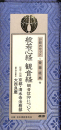 般若心経　観音経　観音信仰について　お経カセットと豪華経典付き
