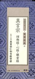 真言宗　理趣経・心経・観音経　お経カセットと豪華経典付き