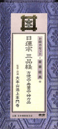 日蓮宗　三品経　方便品・寿量品・神力品　お経カセットと豪華経典付き