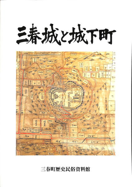 三春城と城下町 平成10年度春季特別展 図録(三春町歴史民俗資料館 編