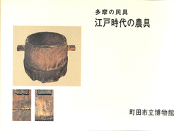 多摩の民具　江戸時代の農具展　図録