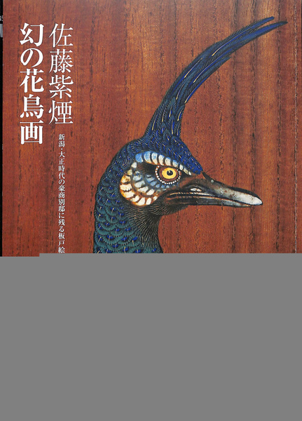 アロイス・カリジェ、【フルリーナと山の鳥】、希少画集画より、状態良好 佐藤紫煙 幻の花鳥画 新潟・大正時代の豪商別邸に残る板戸絵(佐藤紫煙
