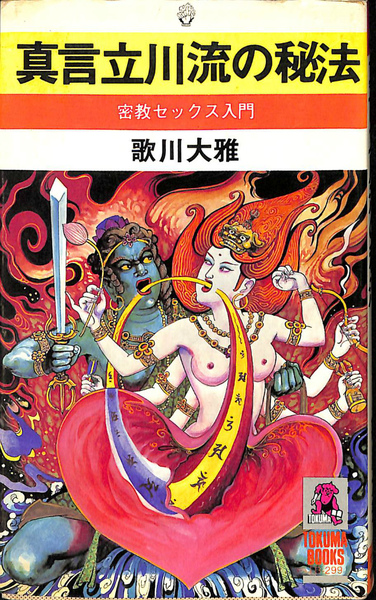 真言立川流の秘法 密教セックス入門(歌川大雅) / 古本、中古本、古書籍