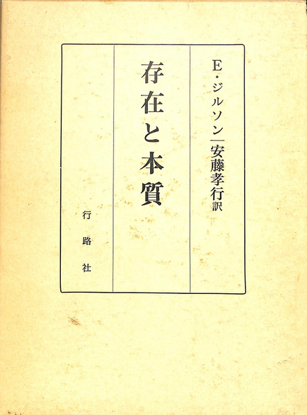 存在と本質 改訂版(エティエンヌ・ジルソン 安藤孝行 訳) / 古本、中古 