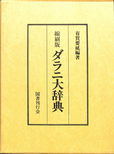 ダラニ大辞典 在庫処分セール - ダラニ大辞典 楽天ブックス: 縮刷版 有賀要延