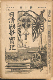 日清戦争実記　第六編