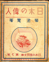 日本の偉人　日本少国民文庫　第七巻