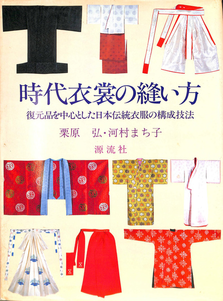 美品・絶版 時代衣裳の縫い方 復元品を中心とした日本伝統衣服の構成技法 時代衣裳の縫い方 復元品を中心とした日本伝統衣服の構成技法(栗原弘