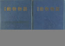 新版　動物物語　前後篇２冊揃