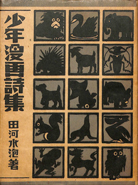 少年漫画詩集