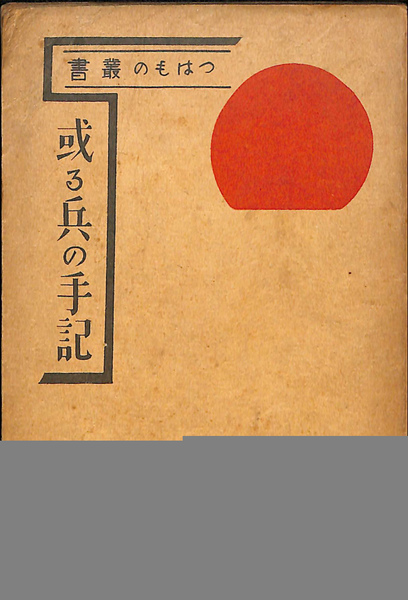 兵法系 経絡の原典(蓑内宗一) / (有)よみた屋 吉祥寺店 / 古本