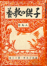子供の教養　八・九月号　昭和十六年第十三巻