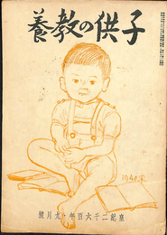 子供の教養　九月号