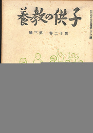 子供の教養　三月号　第十二巻第三号