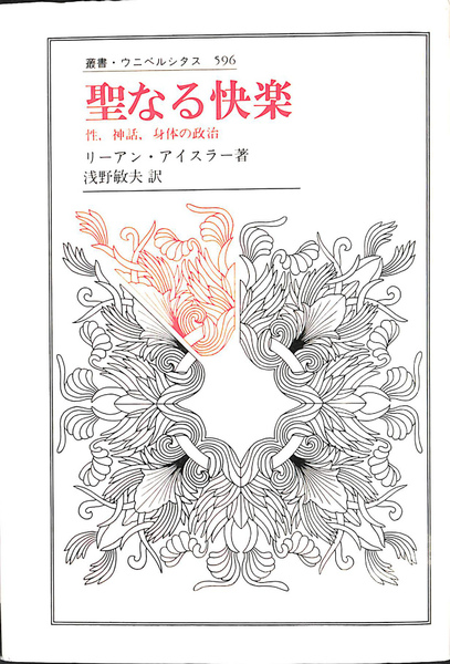 聖なる快楽 聖,神話,身体の政治 叢書ウニベルシタス 596(リーアン