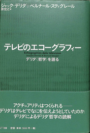 テレビのエコーグラフィー　デリダ〈哲学〉を語る