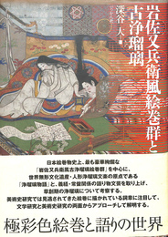 岩佐又兵衛風絵巻群と古浄瑠璃