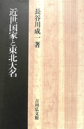 近世国家と東北大名