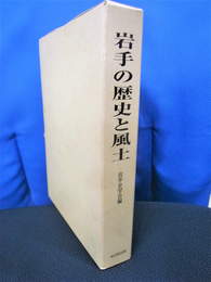 岩手の歴史と風土